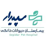 بیمارستان دامپزشکی شبانه روزی سپیدار