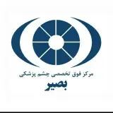 مستشفی بصیر