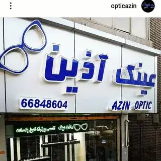 عینک آذین(تهران_رودکی،هاشمی)