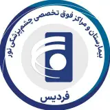 کلینیک چشم پزشکی نور فردیس