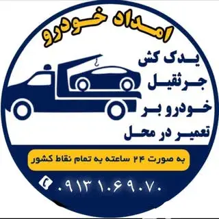 امداد خودرو فروغی ۲۴ ساعته ۰۹۱۳۱۰۶۹۰۷۰