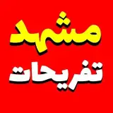 مشهد/تفریحات مشهد