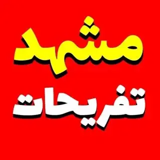 مشهد/تفریحات مشهد