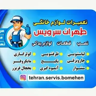 طهران سرویس (شرق تهران)
