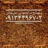 مصالح ساختمانی اصفهان
