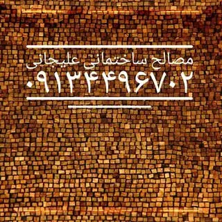 مصالح ساختمانی اصفهان