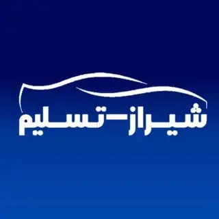 هولدینگ خودرو شیراز تسلیم