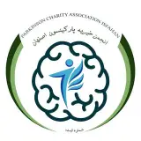 انجمن خیریه پارکینسون و آلزایمر اصفهان