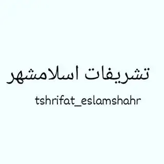 ‼️ تشریفات اسلامشهر‼️