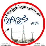 خبر  رسانی خُرَّم |  اخبار خرمدره  |  خُرَمْ دَرِّه