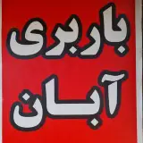 حمل و نقل آبان