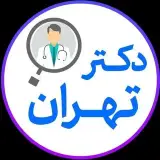 دکتر تهران | معرفی بهترین پزشکان تهران