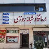 درمانگاه خاتم الانبیا