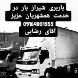 باربری شیراز (باربری و اسباب کشی شیرازبار)