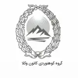 گروه کوهنوردی کانون وکلا