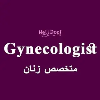 OBGYN and Gynecologists | متخصص زنان