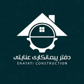 پیمانکاری عنایتی | Enayati Construction