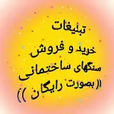 تبلیغات_سنگ_ساختمان _سنگبری