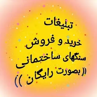 تبلیغات_سنگ_ساختمان _سنگبری
