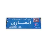 رسانه انصاری مهرآباد