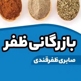 ادویه عمده| هل | قنادی | زعفران|بازرگانی ظفر
