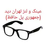 عینک و لنز تهران دید(پل حافظ)
