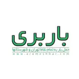 اتوبار باربری حمل بار تهران