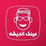 عینک اندیشه