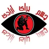 چشم برای آزادی