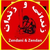 زندانی و زندان