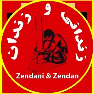 زندانی و زندان