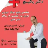 مهدی راسخی دکتر پکیج