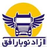 شرکت حمل و نقل آزاد نوبار افق