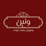 رستوران ونین |سنتی|روف گاردن|کافه |موزیک زنده|جاجرود