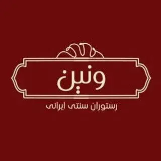 رستوران ونین |سنتی|روف گاردن|کافه |موزیک زنده|جاجرود