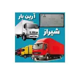 #‌باربری_بزرگ#آرین_بار_شیراز.