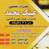 تعمیرات فوری عینک محمد#اسلامشهر#