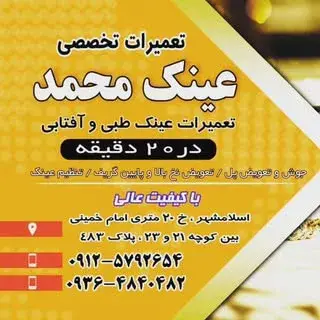 تعمیرات فوری عینک محمد#اسلامشهر#