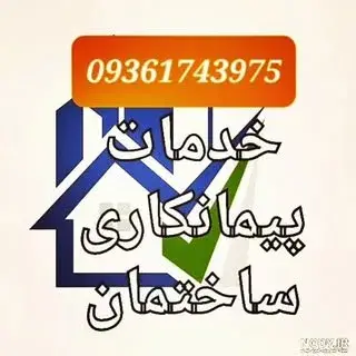 پیمانکاری ساختمان
