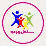 ساحل چوب مرکزی اهواز