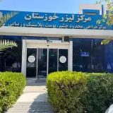 مرکز لیزر خوزستان