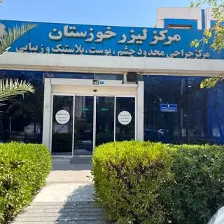 مرکز لیزر خوزستان