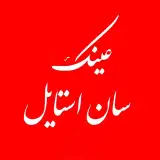 عینک سان استایل
