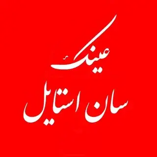 عینک سان استایل