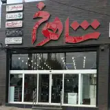 تجهیزات آشپزخانه شاهرخ