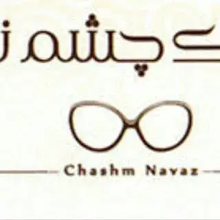 عینک چشم نواز