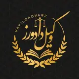 وکیل دادورز