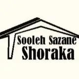 سوله سازان شرکا
