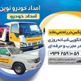 امداد خودرو نوین پایتخت تهران