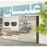 عينك طبي و آفتابی عليسان